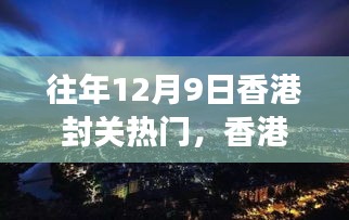 香港封關(guān)日，自然美景探尋之旅的熱門時刻