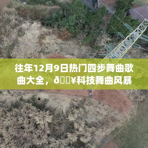 歷年12月9日熱門(mén)四步舞曲風(fēng)暴來(lái)襲，科技革新之旅的高科技舞曲精選??