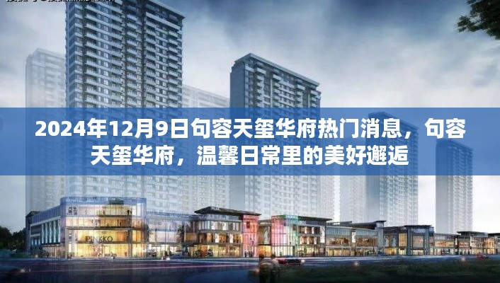 句容天璽華府，溫馨日常的美好邂逅——最新消息速遞