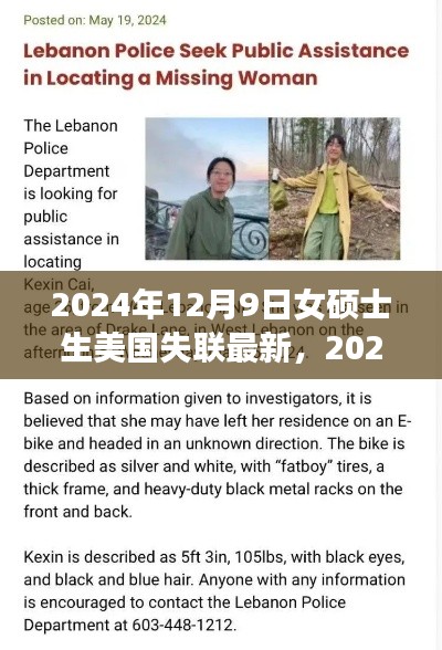 女碩士生美國(guó)失聯(lián)事件最新進(jìn)展與深度關(guān)注分析（XXXX年XX月XX日更新）