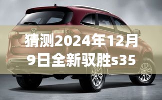 展望2024年全新馭勝S350，最新動(dòng)態(tài)猜想與未來(lái)展望