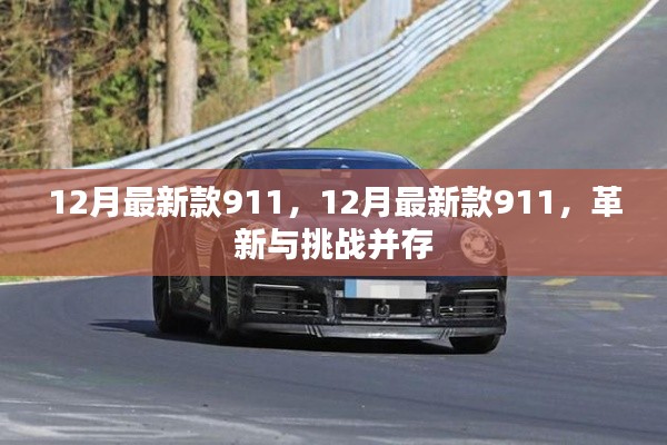 革新與挑戰(zhàn)并存，最新款911車型發(fā)布，引領(lǐng)汽車潮流新篇章