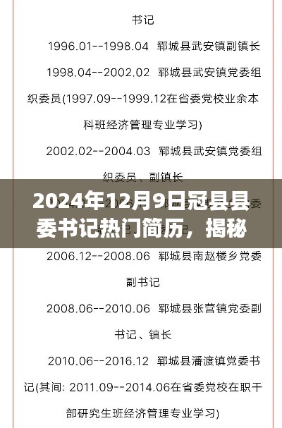 揭秘冠縣縣委書記熱門簡(jiǎn)歷，聚焦點(diǎn)下的風(fēng)云人物（2024年12月9日）