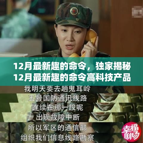獨家揭秘，科技與生活的完美融合——體驗最新趣的命令高科技產(chǎn)品，開啟前所未有的智能生活之旅！