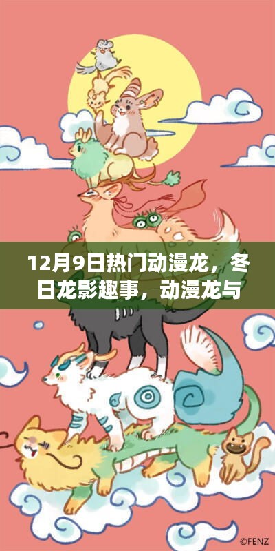 冬日龍影趣事，動(dòng)漫龍與友情家的溫馨日常