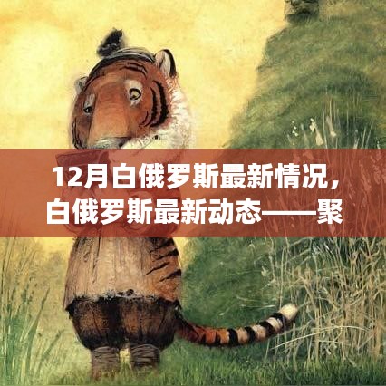聚焦十二月要聞，白俄羅斯最新動態(tài)與發(fā)展概況