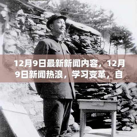 12月9日新聞熱浪，學(xué)習(xí)變革，自信成就夢(mèng)想，笑對(duì)人生挑戰(zhàn)的最新報(bào)道