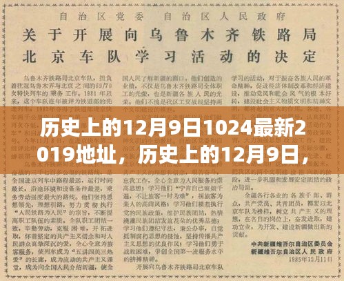 歷史上的12月9日重大事件回顧與紀(jì)念意義，探索重大事件與紀(jì)念意義及最新資訊（2019年）