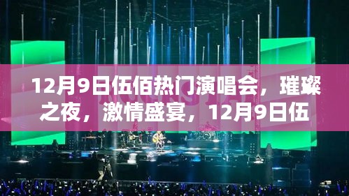 12月9日伍佰演唱會，璀璨激情之夜深度評測