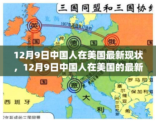 多元視角下的觀察與思考，中國(guó)人在美國(guó)的最新現(xiàn)狀（12月9日）