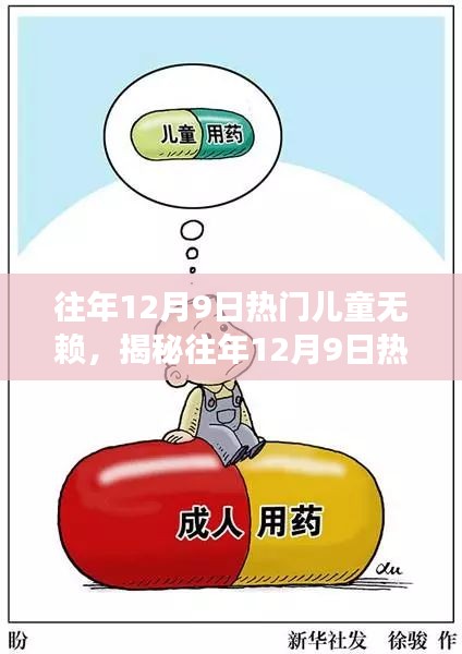 揭秘兒童無賴現象，往年1月9日熱門兒童行為探討