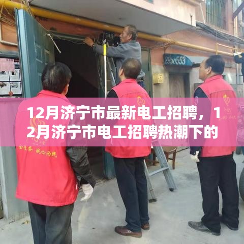 12月濟寧市電工招聘熱潮，職業(yè)前景與觀點探討