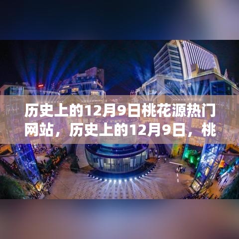 歷史上的12月9日，桃花源熱門網(wǎng)站點亮學習之光，成就自信與夢想之路
