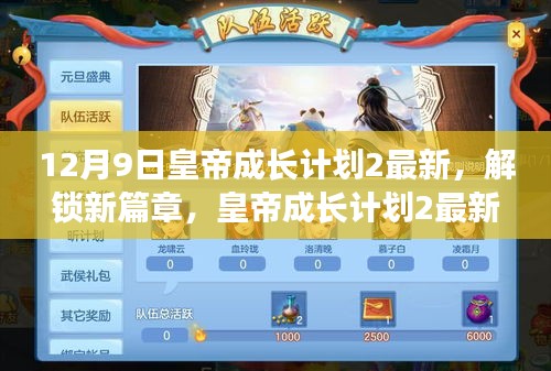 皇帝成長(zhǎng)計(jì)劃2最新更新揭秘，12月9日解鎖新篇章，獨(dú)家內(nèi)容搶先看！