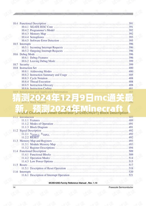 揭秘Minecraft未來動向，三大要點解析，預(yù)測MC通關(guān)新趨勢（2024年最新）