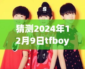 揭秘TFBOYS未來動態(tài)，如何預(yù)測并獲取2024年12月9日最新消息的步驟指南