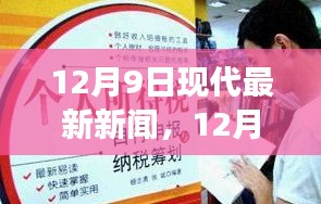 12月9日最新新聞熱點，學習變革與自信成就的心靈照耀