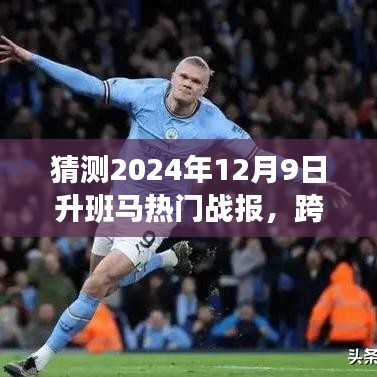 見(jiàn)證歷史時(shí)刻，2024年升班馬熱門(mén)戰(zhàn)報(bào)揭秘，勇攀高峰，學(xué)習(xí)變化的力量閃耀星辰！