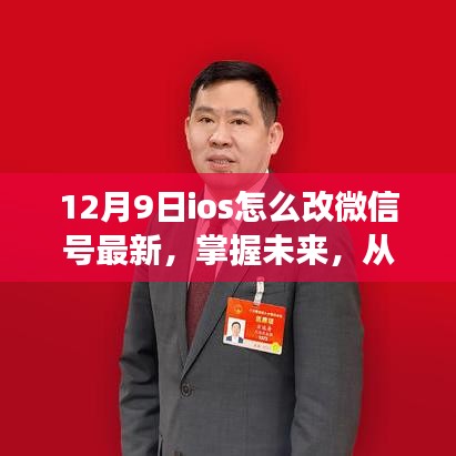 勵(lì)志的iOS微信號(hào)變革之旅，最新微信號(hào)修改指南（12月9日版）