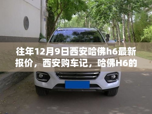 西安哈佛H6最新報(bào)價(jià)及購車指南，溫馨報(bào)價(jià)日回顧