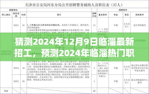 2024年臨淄最新招工趨勢預(yù)測，熱門職業(yè)動態(tài)及展望