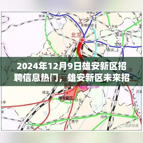 雄安新區(qū)招聘信息熱門展望，未來招聘趨勢與個人發(fā)展洞察分析（2024年12月）