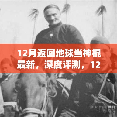 最新產(chǎn)品深度解析，揭秘十二月返回地球當神棍的全面升級與體驗