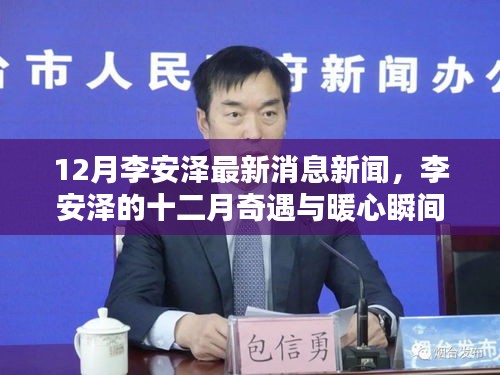 李安澤十二月最新動態(tài)，暖心瞬間與友情之光照亮冬日時光
