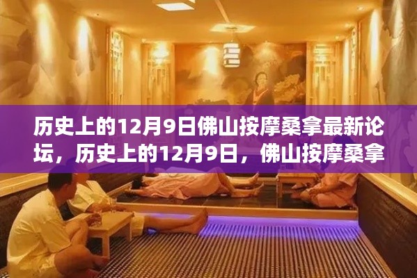 歷史上的12月9日，佛山按摩桑拿論壇演變與最新發(fā)展動態(tài)