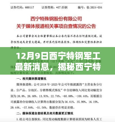 揭秘西寧特鋼軍工最新動態(tài)，三大看點(diǎn)盡在12月9日