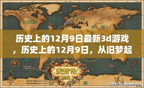 歷史上的12月9日，舊夢起航，全新3D游戲之旅開啟