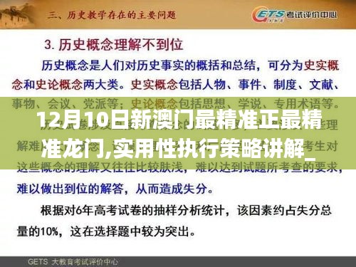 12月10日新澳門最精準(zhǔn)正最精準(zhǔn)龍門,實(shí)用性執(zhí)行策略講解_超值版110.220