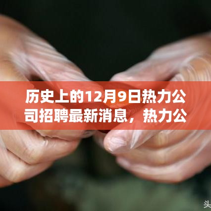 揭秘歷史上的今天，熱力公司革新招募公告與全新智能熱力系統(tǒng)體驗(yàn)之旅開(kāi)啟