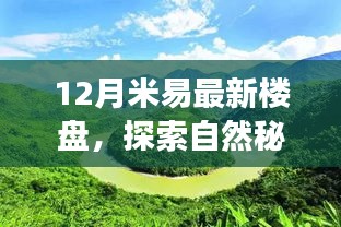 探索自然秘境，遇見心靈港灣，米易最新樓盤冬日暖陽之旅