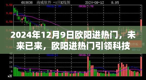 歐陽進熱門引領未來科技新紀元，2024年12月9日高科技產品體驗日