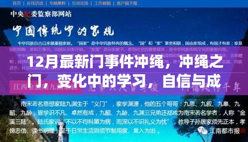 沖繩之門事件，探索變化中的學(xué)習(xí)，自信與成就感的源泉