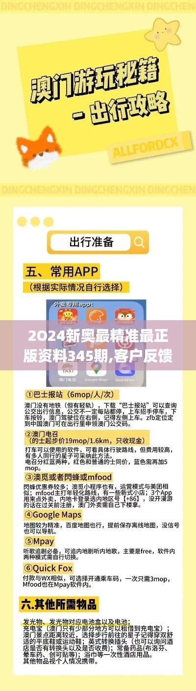 2O24新奧最精準最正版資料345期,客戶反饋分析落實_冒險版9.404