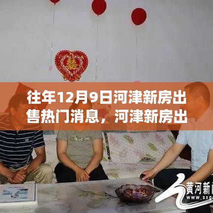 河津新房出售熱門消息背后的觀察與思考，歷年12月9日市場(chǎng)動(dòng)態(tài)分析