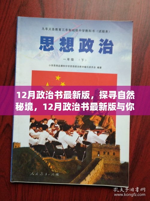 探尋自然秘境，最新政治書與你心靈之旅啟程