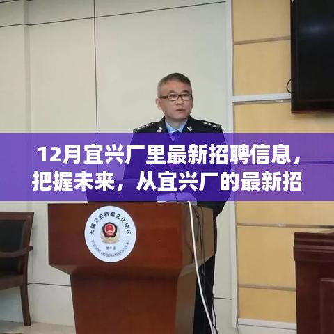 宜興廠最新招聘信息，把握未來(lái)，啟程勵(lì)志之旅