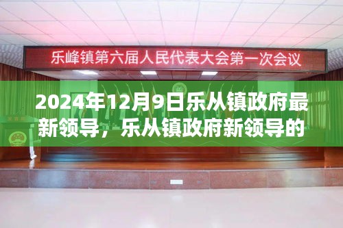 樂從鎮(zhèn)政府新領(lǐng)導(dǎo)上任首日的友情、家庭與溫馨日常（2024年12月9日）