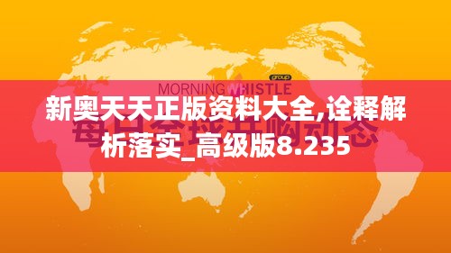 新奧天天正版資料大全,詮釋解析落實_高級版8.235