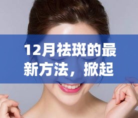 12月最新祛斑黑科技，重塑無瑕肌膚的革命產(chǎn)品！