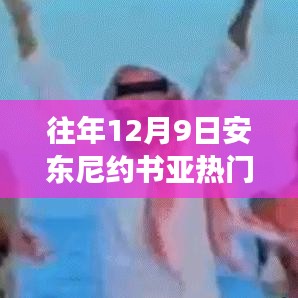 安東尼約書亞賽場風(fēng)云，從競技場到人生的變化、學(xué)習(xí)與自信的力量之路