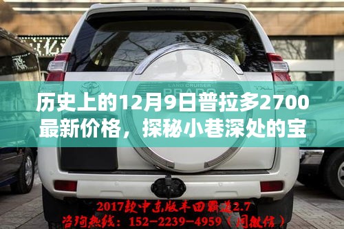 歷史上的十二月九日普拉多2700最新價格揭秘，小巷深處的寶藏探秘！