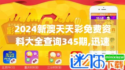 2024新澳天天彩免費資料大全查詢345期,迅速解答問題_專屬款16.112