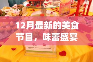 十二月美食盛宴，探索最新美食節(jié)目的獨特魅力與影響力