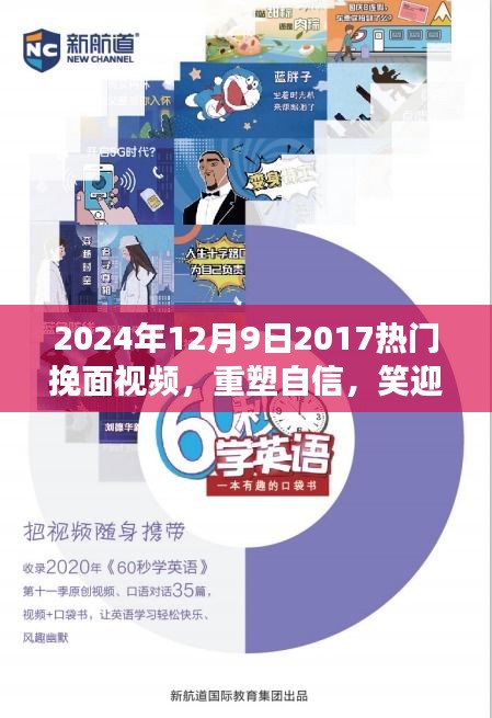 重塑自信，笑迎變化，2024年熱門挽面視頻啟示錄