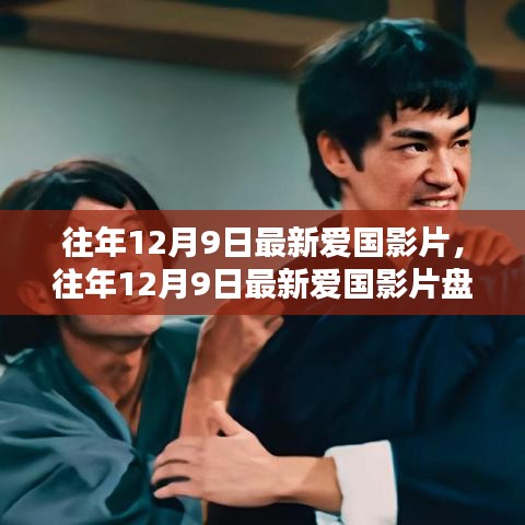 盤點(diǎn)往年12月9日的愛國影片，銀幕上的民族情感瞬間燃起