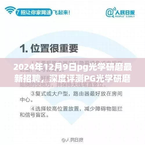 PG光學(xué)研磨最新招聘及全面解讀，產(chǎn)品特性、使用體驗(yàn)與競爭優(yōu)勢深度剖析